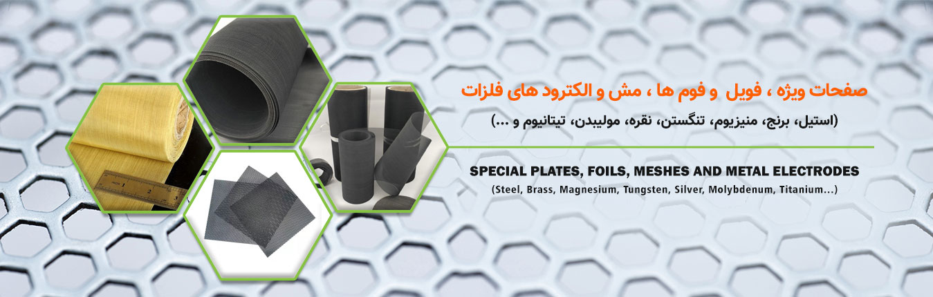 صفحات ویژه فویل و فوم ها مش و الکتروهای فلزات
